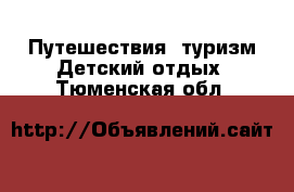 Путешествия, туризм Детский отдых. Тюменская обл.